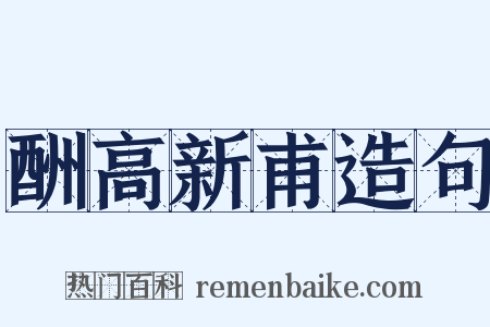酬高新甫造句是什么意思的图片